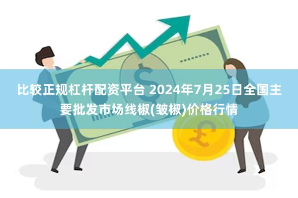 比较正规杠杆配资平台 2024年7月25日全国主要批发市场线椒(皱椒)价格行情