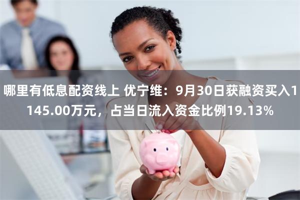 哪里有低息配资线上 优宁维：9月30日获融资买入1145.00万元，占当日流入资金比例19.13%