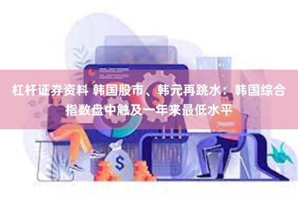 杠杆证券资料 韩国股市、韩元再跳水：韩国综合指数盘中触及一年来最低水平