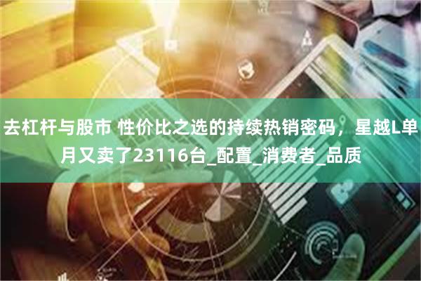去杠杆与股市 性价比之选的持续热销密码，星越L单月又卖了23116台_配置_消费者_品质